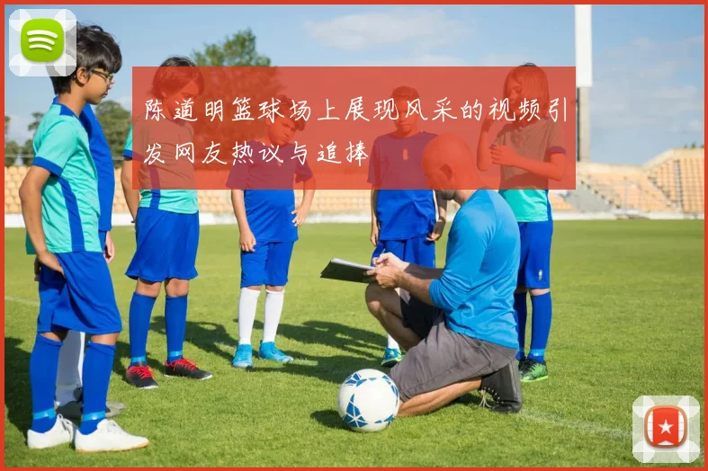 陈道明篮球场上展现风采的视频引发网友热议与追捧