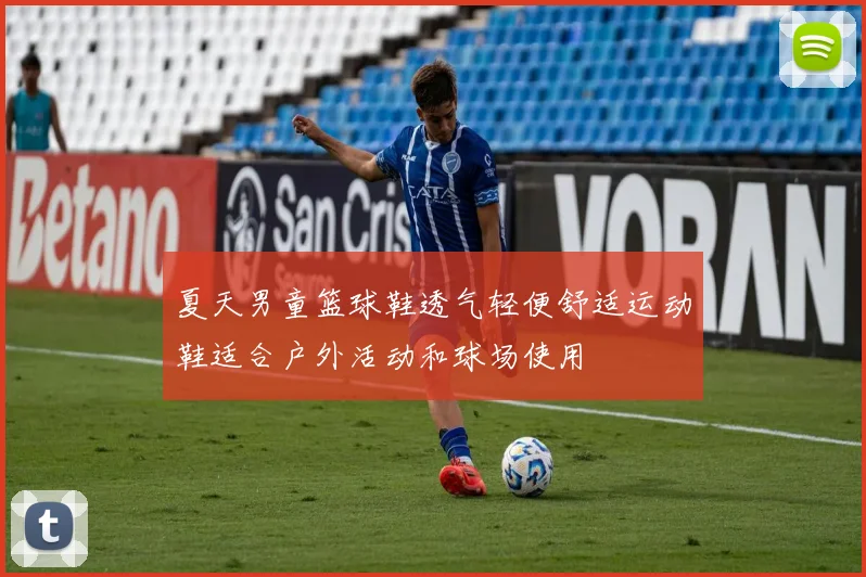 夏天男童篮球鞋透气轻便舒适运动鞋适合户外活动和球场使用